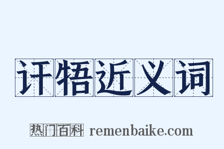 讦牾近义词是什么意思的图片